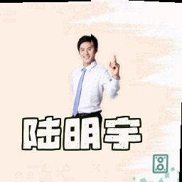 陆明宇